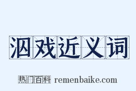 泅戏近义词是什么意思的图片